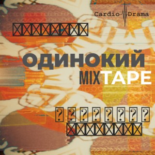 Одинокий Mixtape