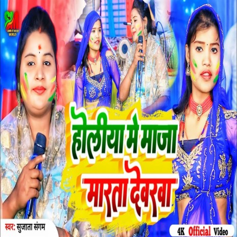 Holiya Me Maja Marta Dewarawa (Bhojpuri) | Boomplay Music