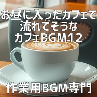 お昼に入ったカフェで流れてそうなカフェBGM 12