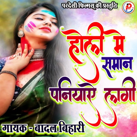 Holi Me Saman Paniye Lagi (Bhojpuri Holi Song) | Boomplay Music