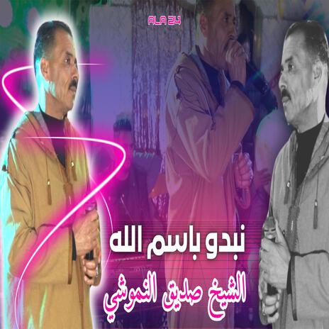 الشيخ صديق النموشي نبدو بسم الله