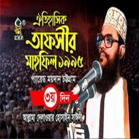 তাফসীর মাহফিল চট্টগ্রাম ১৯৯৫ - ৩য় দিন । সাঈদী । Tafsir Mahfil Chittagong 1995 - 3rd Day । Sayedee