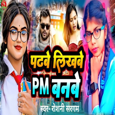 Padhbe Likhbe PM Banbe | Boomplay Music