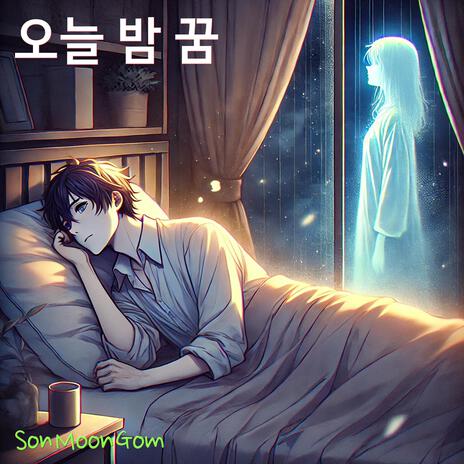 오늘 밤 꿈 | Boomplay Music