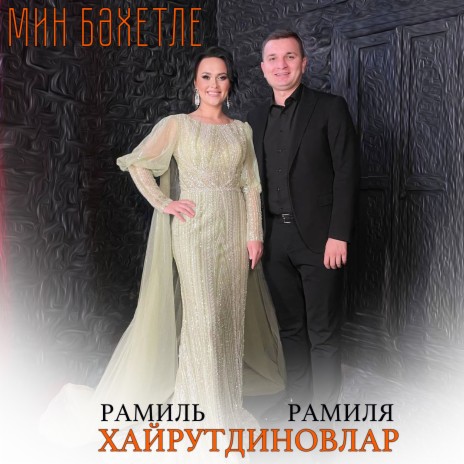 Мин бэхетле ft. Рамиля Хайрутдиновлар | Boomplay Music