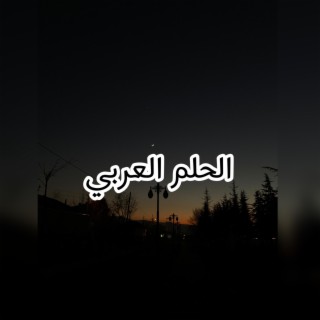 الحلم العربي