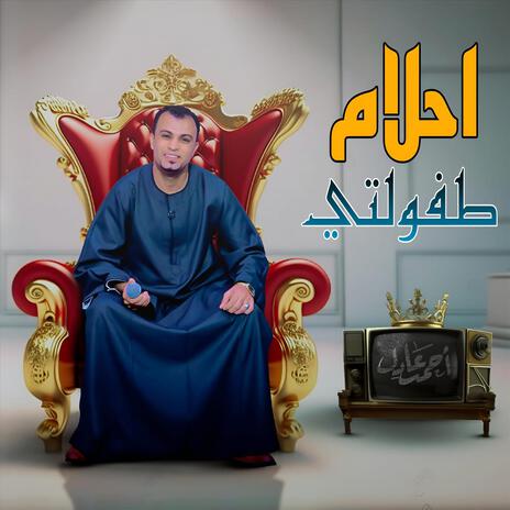 احلام طفولتي