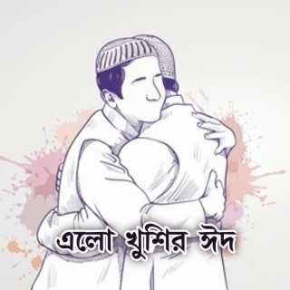 এলো খুশির ঈদ