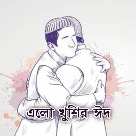 এলো খুশির ঈদ | Boomplay Music