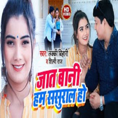 Jaat Bani Hum Sasura Ho (Bhojpuri Song) ft. Shilpi Raj | Boomplay Music