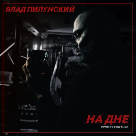 На дне (Prod. by Fuqture) | Boomplay Music