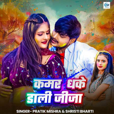 Kamar Dhake Dali Jija ft. Shristi Bharti | Boomplay Music