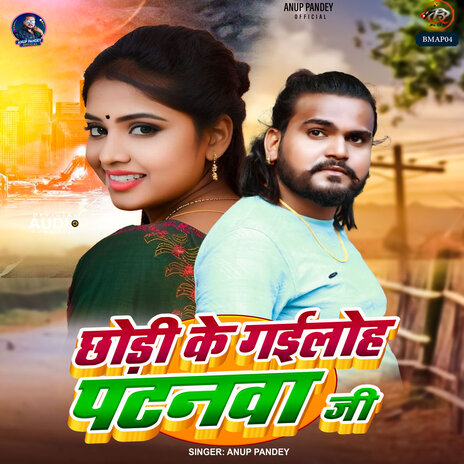 Chhod Ke Gelho Patanawa Jee | Boomplay Music