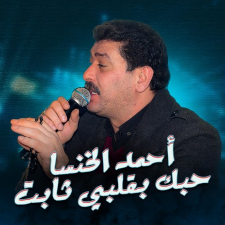 حبك بقلبي ثابت الشاعر أحمد الخنسا | Boomplay Music