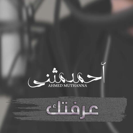 عرفتك | Boomplay Music