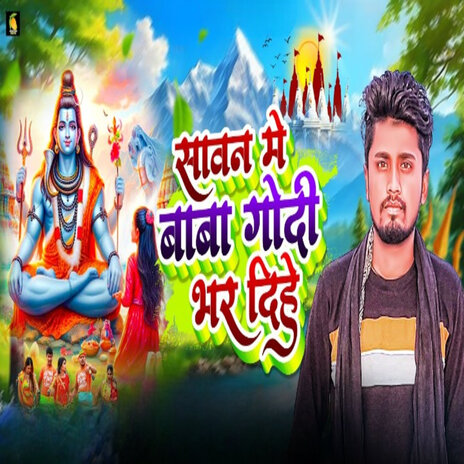 Sawan Me Baba Godi Bhar Dihe | Boomplay Music