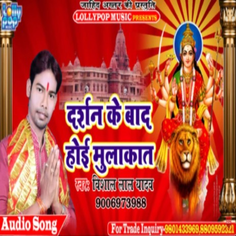 Darshan Ke Bad Hoi Mulakat (bhojpuri bakti) | Boomplay Music