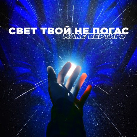 Свет твой не погас | Boomplay Music