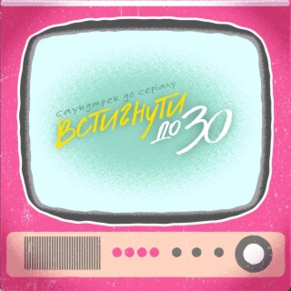 Встигнути до 30 (From “Встигнути до 30”)