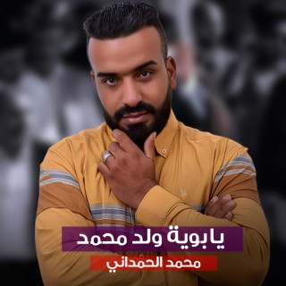 محمد الحمداني