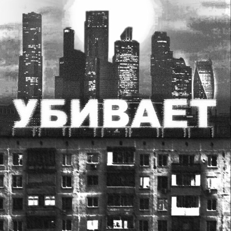 Убивает ft. XX | Boomplay Music