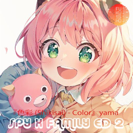 色彩 / Shikisai / Color (SPY X FAMILY ED 2) | Boomplay Music