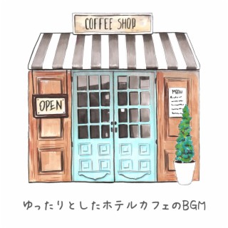 ゆったりとしたホテルカフェのbgm