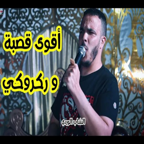 عشاق الركروكي و القصبة مع الشاب الوردي | Boomplay Music