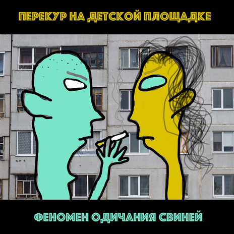 Быть человеком