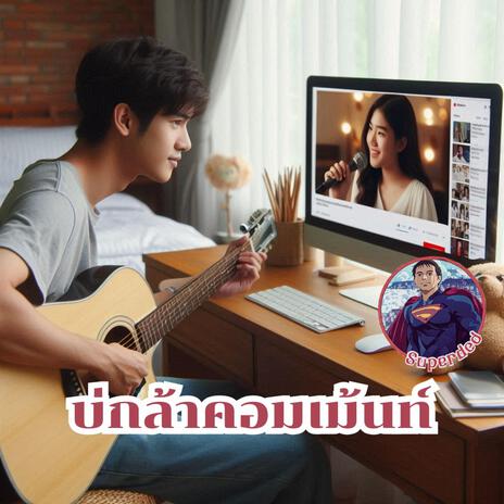 บ่กล้าคอมเม้นท์ | Boomplay Music