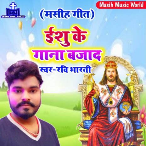 Yeshu Ji Ke Bhajan Ke Bajadi | Boomplay Music