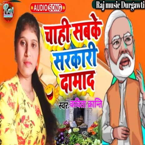 Chahi Sabke Sarkari Damad | Boomplay Music