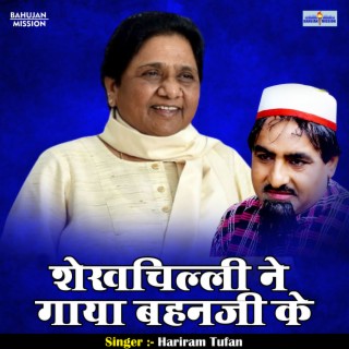 Shekhchilli Ne Gaaya Bahana Ji Ke