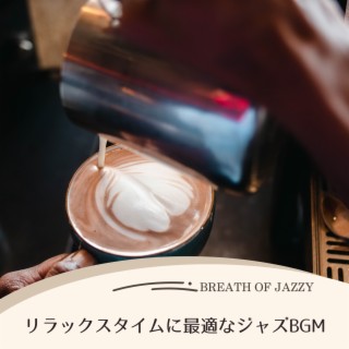 リラックスタイムに最適なジャズbgm