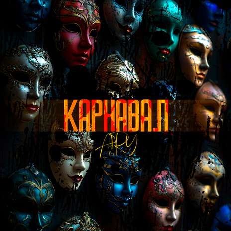 Карнавал | Boomplay Music