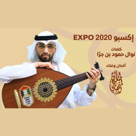 اكسبو 2020. - طارق المنهالي | Boomplay Music