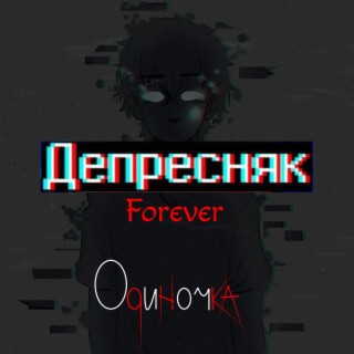 Депресняк Forever