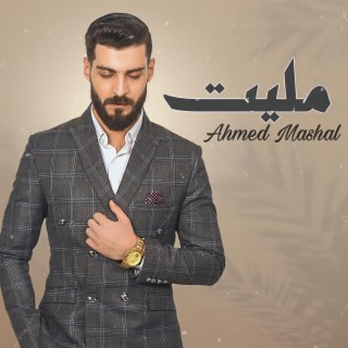 اغنية اه مليت احمد مشعل - قلبي مات lyrics | Boomplay Music