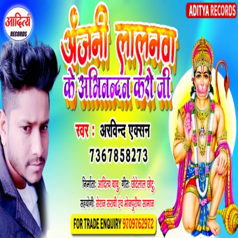 Anjani Lalanwa Ke Abhinandan Karo Ji (Bhojpuri) | Boomplay Music