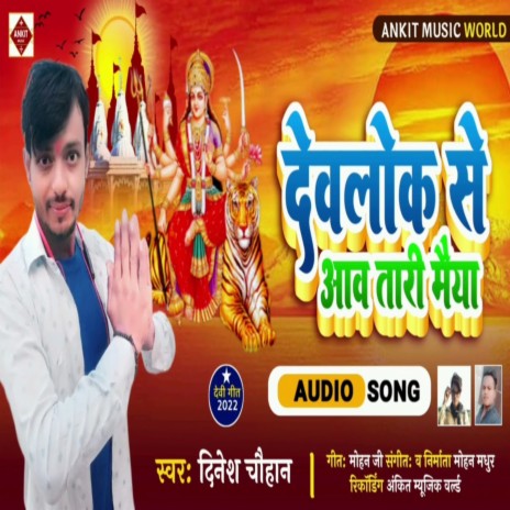 Dev Lok Se Aawa Tari Maiya | Boomplay Music