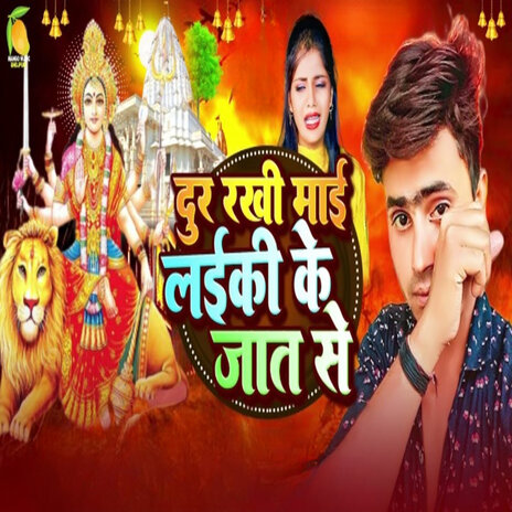 Dur Rakhi Mai Laiki Ke Jaat Se | Boomplay Music