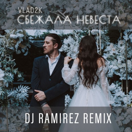 Сбежала Невеста (DJ Ramirez Remix) | Boomplay Music