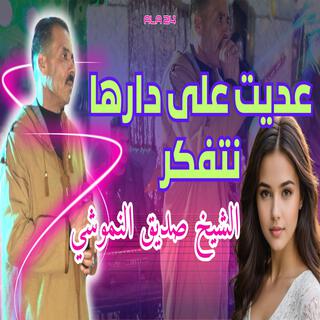 الشيخ صديق النموشي عديت على دارها نتفكر