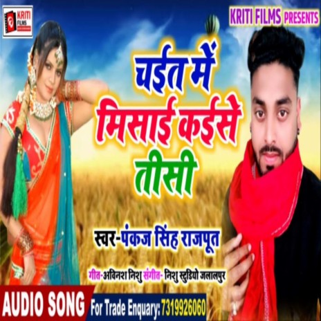 Chait Me Misai Kaise Tisi (Bhojpuri) | Boomplay Music