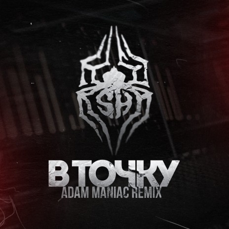Чернота (Adam Maniac Remix) ft. Гио Пика | Boomplay Music