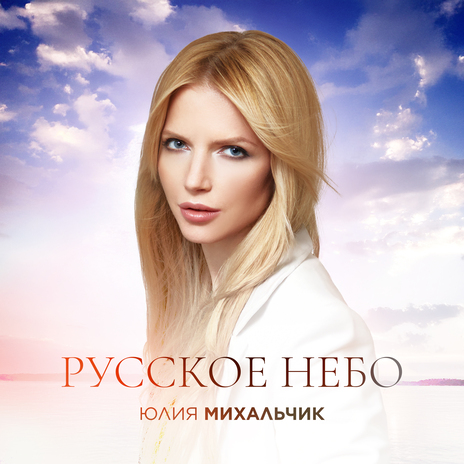 Русское небо | Boomplay Music