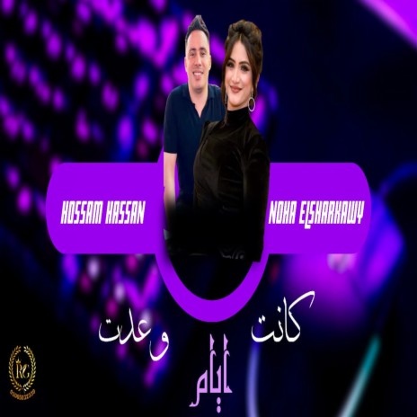 كانت ايام وعدت ft. Hosam Hassan | Boomplay Music