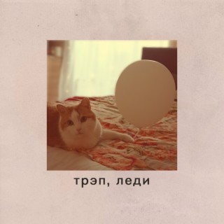 трэп, леди