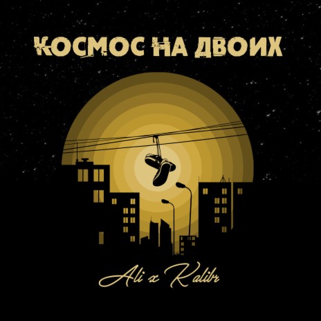 Космос на двоих ft. Kalibr | Boomplay Music