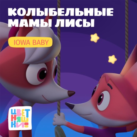 Колыбельная Карусели ft. IOWA Baby | Boomplay Music